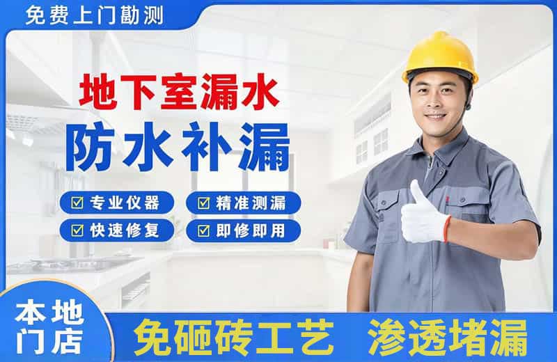 伊春地下室漏水维修